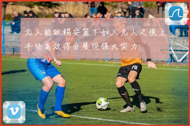 无人能敌锡安篮下如入无人之境上半场高效得分展现强大实力