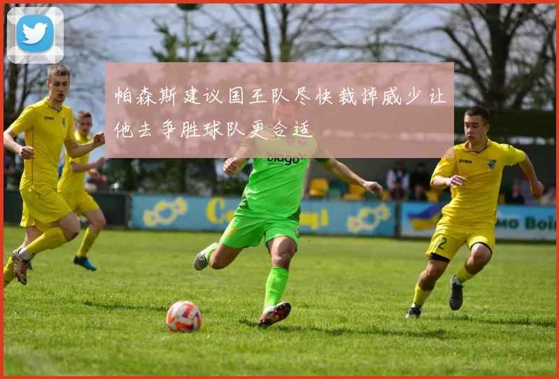 帕森斯建议国王队尽快裁掉威少让他去争胜球队更合适