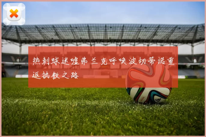 热刺球迷嘘弗兰克呼唤波切蒂诺重返执教之路