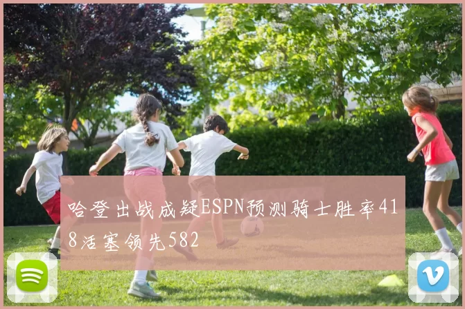 哈登出战成疑ESPN预测骑士胜率418活塞领先582