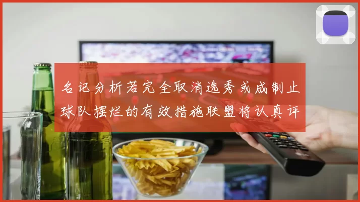 名记分析若完全取消选秀或成制止球队摆烂的有效措施联盟将认真评估此提议