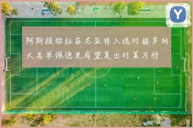 阿斯报称拉菲尼亚将入选对赫罗纳大名单佩德里有望复出对莱万特