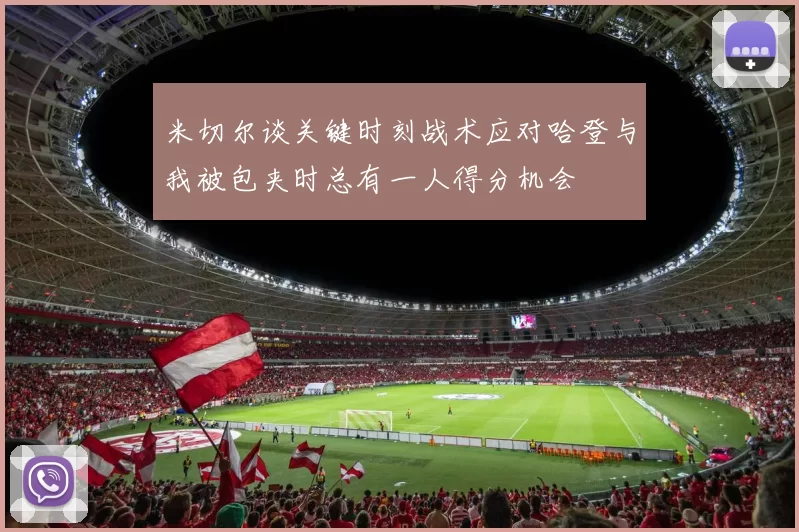 米切尔谈关键时刻战术应对哈登与我被包夹时总有一人得分机会