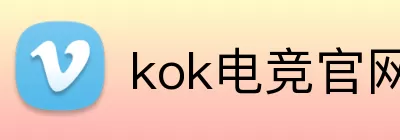 kok电竞官网 Logo